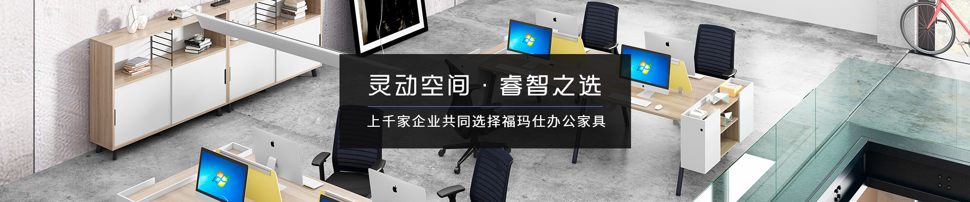 上千家企業(yè)共同選擇?，斒宿k公家具
