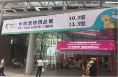 華南寵物用品展覽會完美收官！