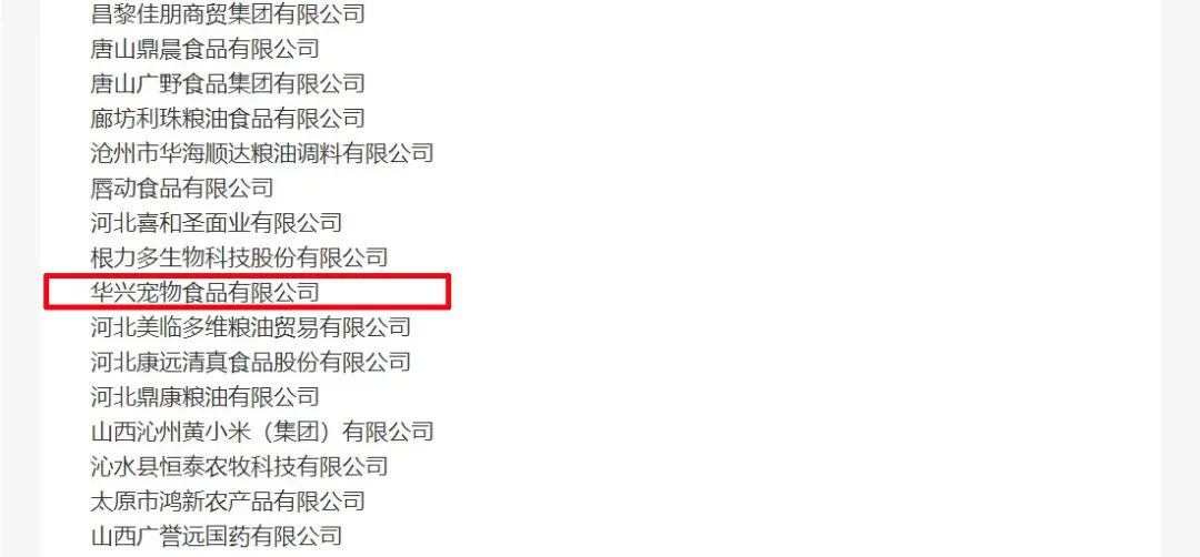 喜報丨華興寵物食品有限公司被認定為“農業產業化國家重點龍頭企業”！
