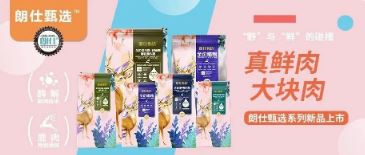 朗仕甄選，健康優(yōu)選，朗仕甄選系列新品上市啦！